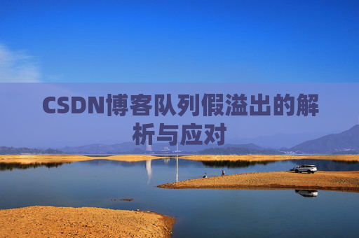 CSDN博客队列假溢出的解析与应对